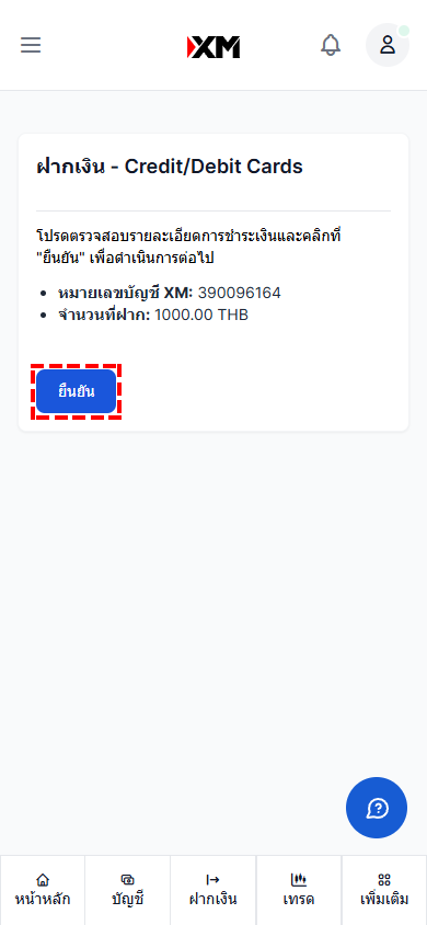 ภาพแสดงหน้าจอยืนยันจำนวนเงินฝากด้วยบัตรเครดิต/เดบิต XM เวอร์ชันมือถือ