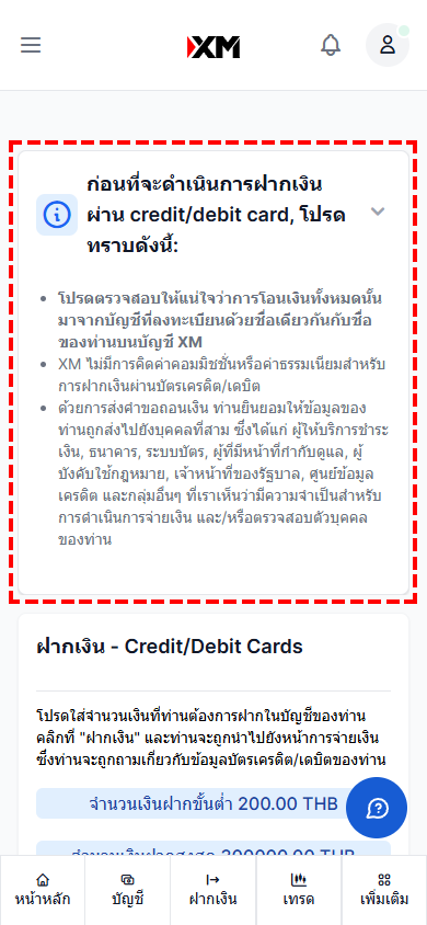 ภาพแสดงข้อควรระวังการฝากเงินด้วยบัตรเครดิต/เดบิต XM เวอร์ชันมือถือ