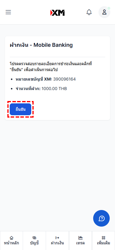 ภาพแสดงหน้าจอยืนยันจำนวนเงินฝากผ่านพร้อมเพย์ XM เวอร์ชันมือถือ