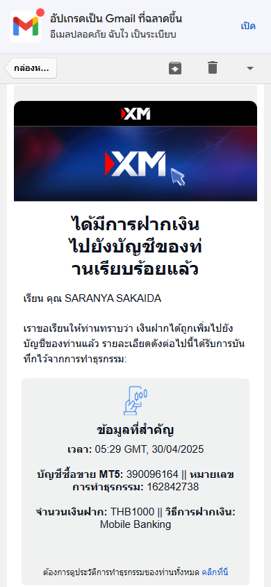 ภาพตัวอย่างอีเมลยืนยันการฝากเงินเสร็จสมบูรณ์จาก XM (พร้อมเพย์) เวอร์ชันมือถือ