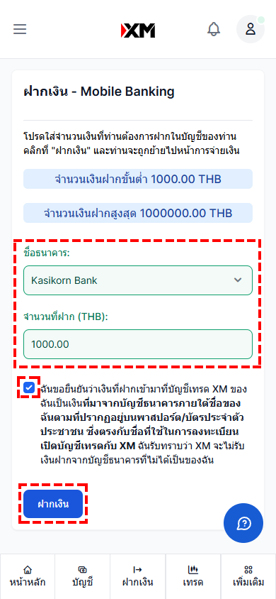 ภาพแสดงหน้ากรอกจำนวนเงินฝากผ่านพร้อมเพย์ XM เวอร์ชันมือถือ