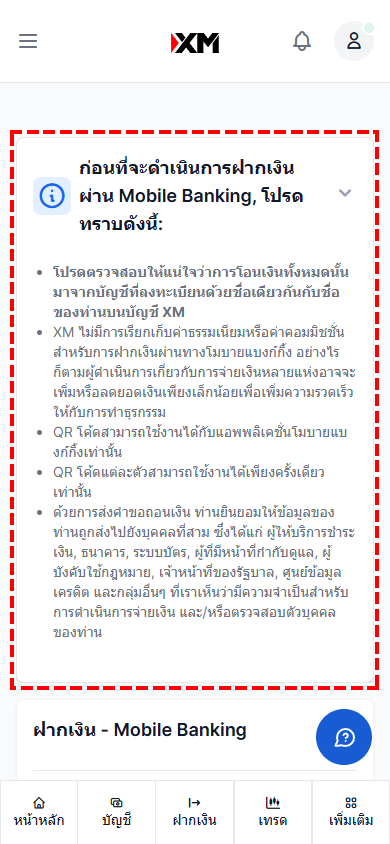 ภาพแสดงข้อควรระวังการฝากเงินผ่านพร้อมเพย์ XM เวอร์ชันมือถือ