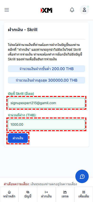 ภาพแสดงหน้ากรอกจำนวนเงินฝากผ่าน Skrill XM เวอร์ชันมือถือ