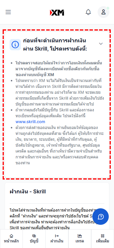 ภาพแสดงข้อควรระวังการฝากเงินผ่าน Skrill XM เวอร์ชันมือถือ