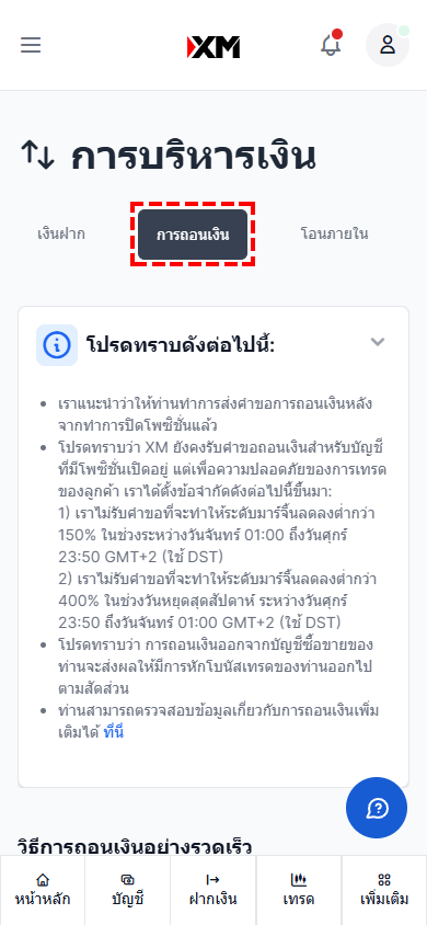 ภาพแนะนำการเลือกแท็บการถอนเงินในหน้าการบริหารเงินของ XM เวอร์ชันมือถือ