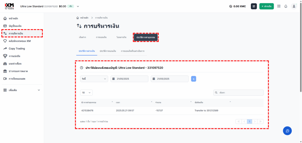 ภาพแนะนำวิธีตรวจสอบประวัติการโอนเงินระหว่างบัญชีของ XM