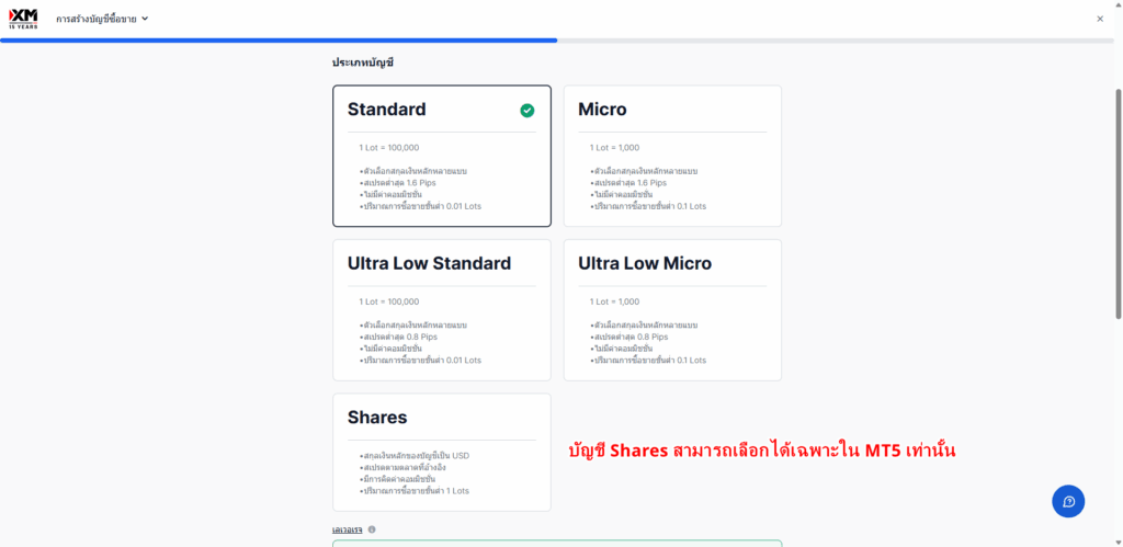 หน้าจอเลือกประเภทบัญชี XM - ตัวเลือกบัญชี Standard/Ultra Low/Shares