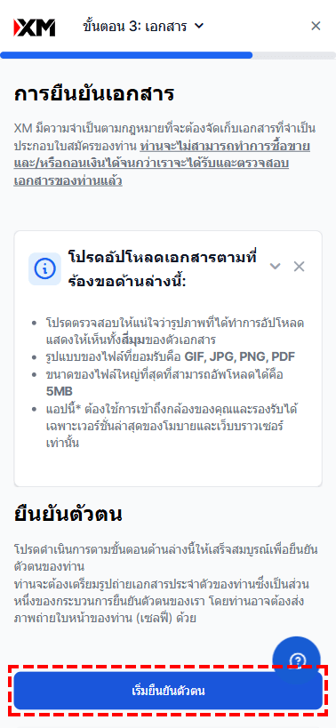 ตำแหน่งและวิธีการใช้งานปุ่ม "เริ่มยืนยันตัวตน" สำหรับการยื่นเอกสารยืนยันตัวตน XM
