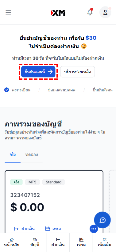 วิธีเริ่มต้นขั้นตอนการยืนยันตัวตน XM - ตำแหน่งปุ่ม "ยืนยันตอนนี้"