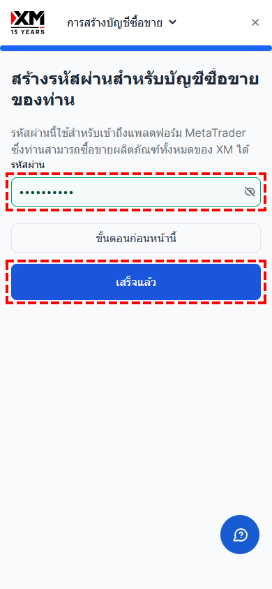 หน้าจอการตั้งรหัสผ่านสำหรับบัญชีเทรด XM - ข้อกำหนดด้านความปลอดภัยและแบบฟอร์มการป้อนข้อมูล