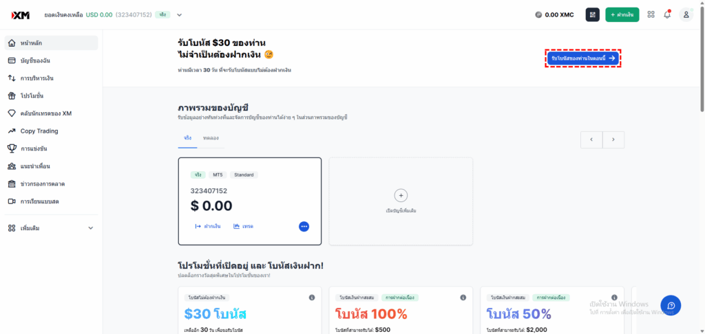 ภาพแสดงตำแหน่งของปุ่มขอรับโบนัสเทรด $30 ของ XM