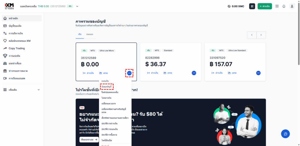 วิธีตรวจสอบข้อมูลรายละเอียดบัญชีเทรดในพื้นที่สมาชิก XM