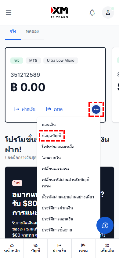 วิธีตรวจสอบข้อมูลรายละเอียดบัญชีเทรดในพื้นที่สมาชิก XM