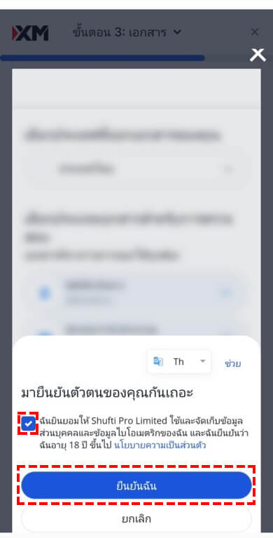 หน้าจอการยินยอมให้ใช้บริการยืนยันตัวตน XM (Shufti Pro) และช่องทำเครื่องหมายยืนยัน