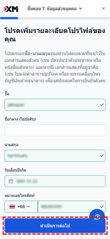 แบบฟอร์มกรอกข้อมูลโปรไฟล์สำหรับการยืนยันตัวตน XM - ชื่อและวันเดือนปีเกิด