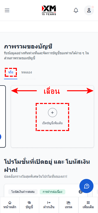 ตำแหน่งและวิธี操作ปุ่ม "เปิดบัญชีเพิ่มเติม" สำหรับการเปิดบัญชี XM เพิ่ม