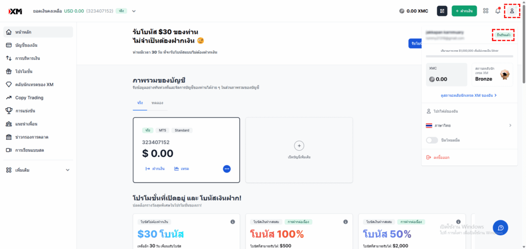 วิธีตรวจสอบสถานะการยืนยันบัญชีในพื้นที่สมาชิก XM และการแสดงผล "ยืนยันแล้ว"