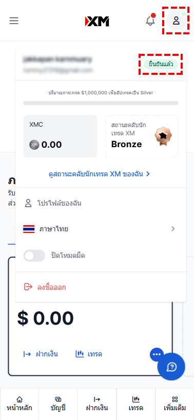 วิธีตรวจสอบสถานะการยืนยันบัญชีในพื้นที่สมาชิก XM และการแสดงผล "ยืนยันแล้ว"
