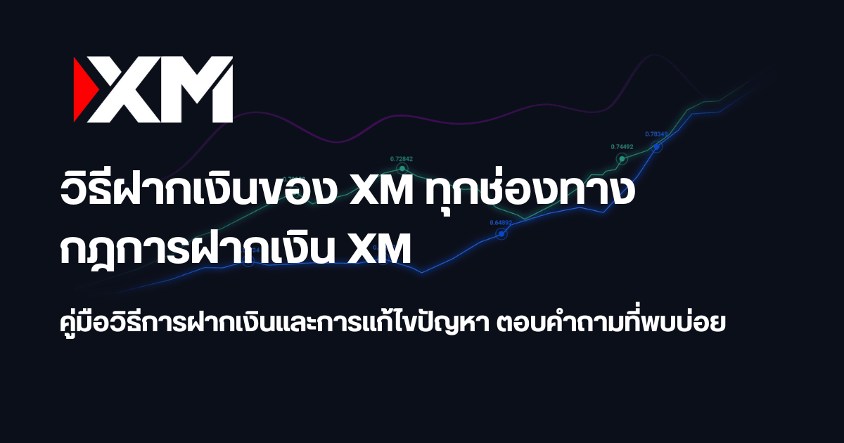 วิธีฝากเงิน-เติมเงิน XM ทุกช่องทางและวิธีแก้ปัญหาฉบับสมบูรณ์
