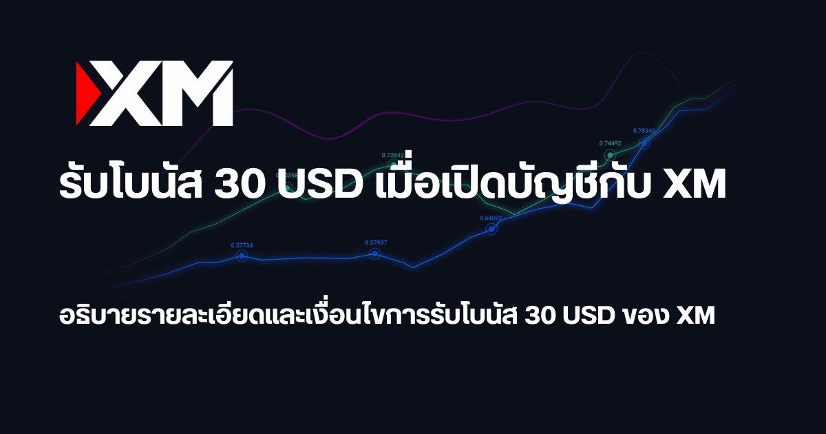 รับโบนัสเทรด จาก XM ทันที – คู่มือพร้อมเงื่อนไขที่ต้องรู้