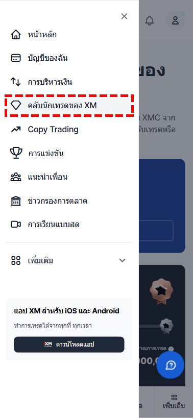 ภาพแนะนำการเปิดคลับนักเทรดของ XM จากพื้นที่สมาชิก XM