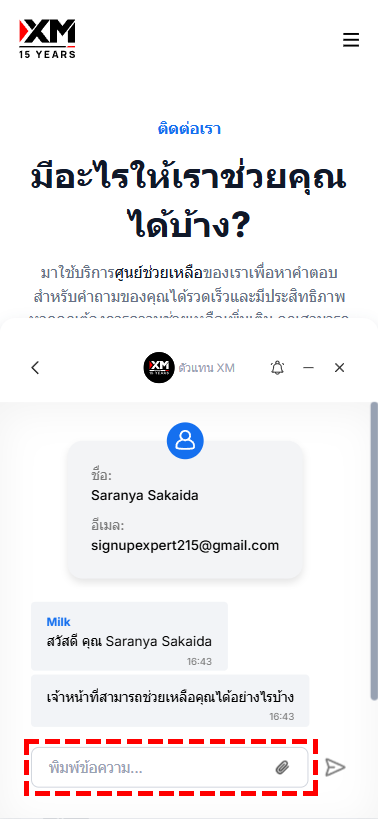 ภาพแสดงวิธีการสนทนากับเจ้าหน้าที่ไลฟ์แชทของ XM