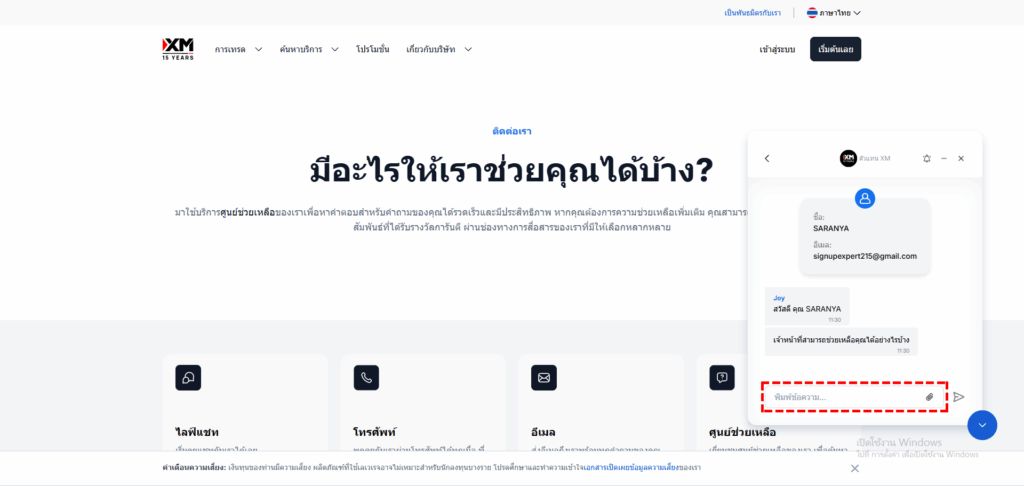 ภาพแสดงวิธีการสนทนากับเจ้าหน้าที่ไลฟ์แชทของ XM