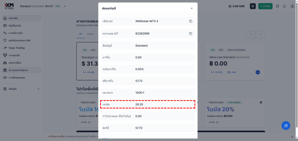 วิธีตรวจสอบโบนัสในพื้นที่สมาชิก XM