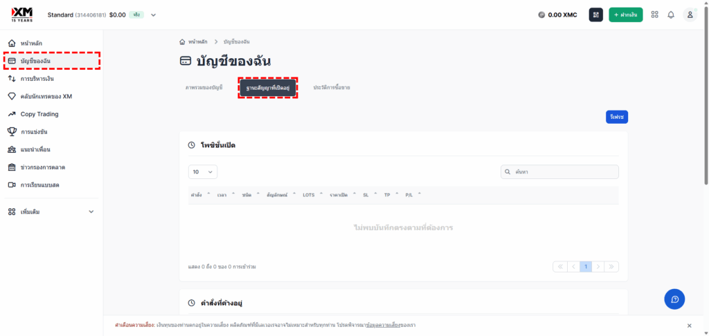หน้าจอการตรวจสอบโพซิชั่นที่ยังเปิดอยู่ใน XM