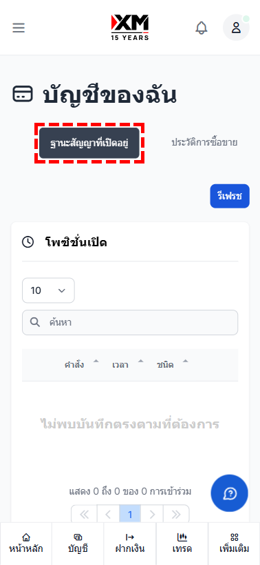 หน้าจอการตรวจสอบโพซิชั่นที่ยังเปิดอยู่ใน XM