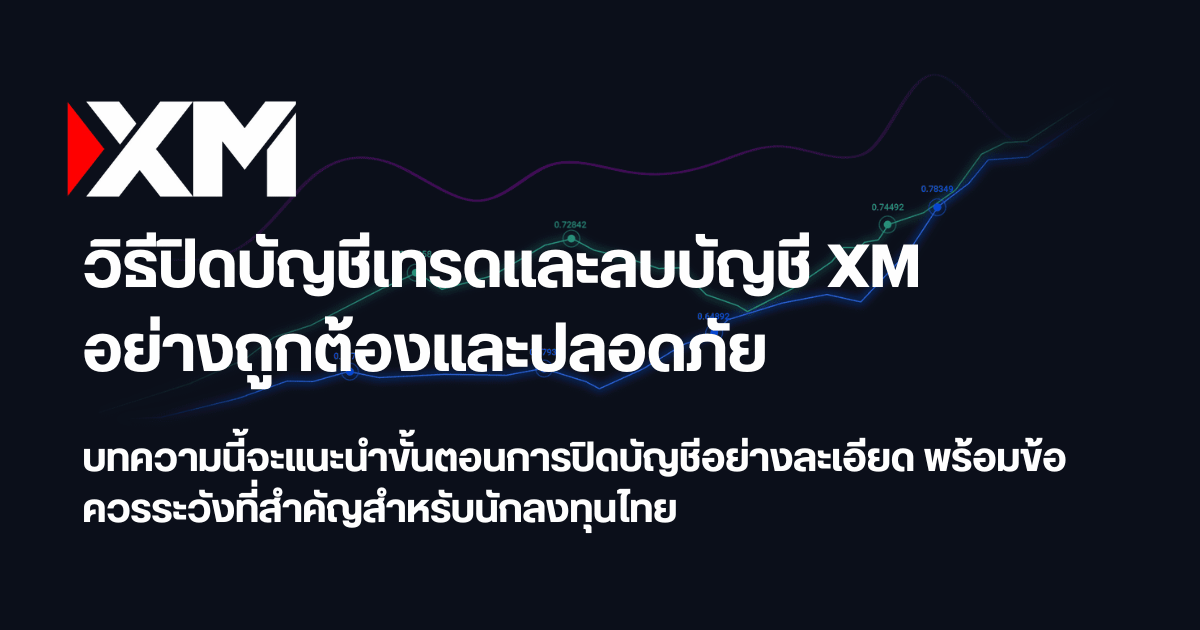 การปิดบัญชีเทรดและลบบัญชี XM – ขั้นตอนและคำแนะนำที่ต้องรู้