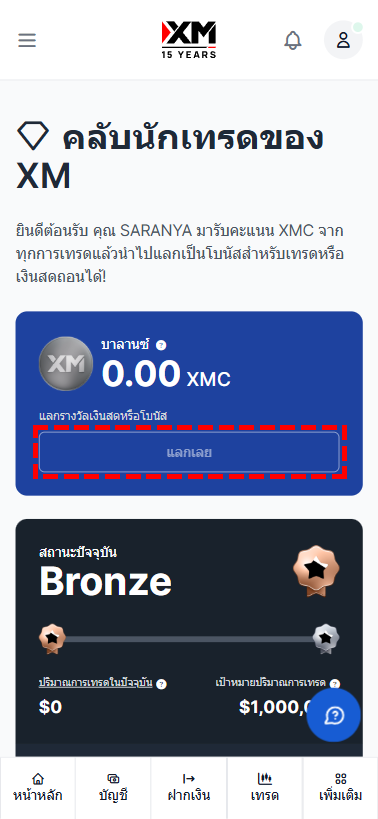 ภาพแนะนำการเริ่มแลกเปลี่ยน XMC ในคลับนักเทรดของ XM