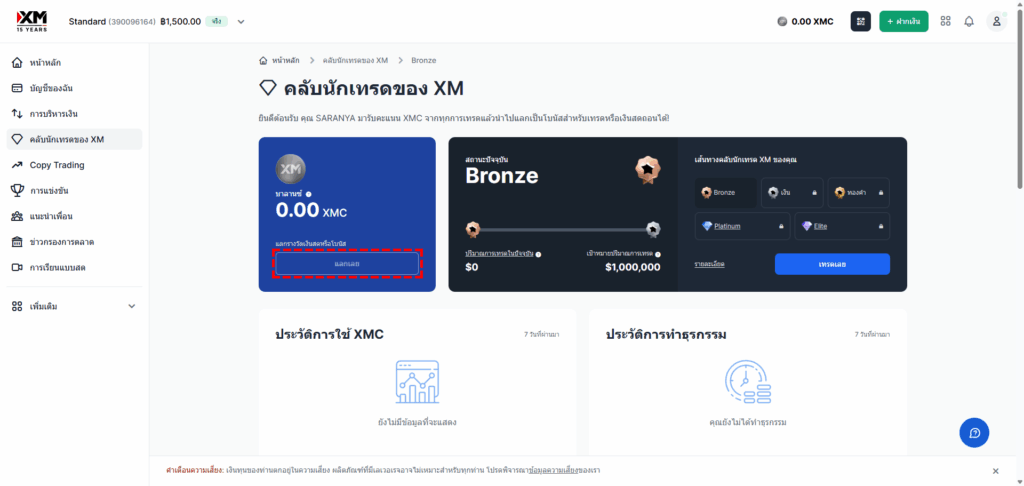 ภาพแนะนำการแลกเปลี่ยน XMC ในคลับนักเทรดของ XM