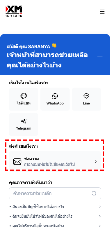 หน้าจอการเลือกวิธีการติดต่อส่งข้อความทางอีเมลของ XM