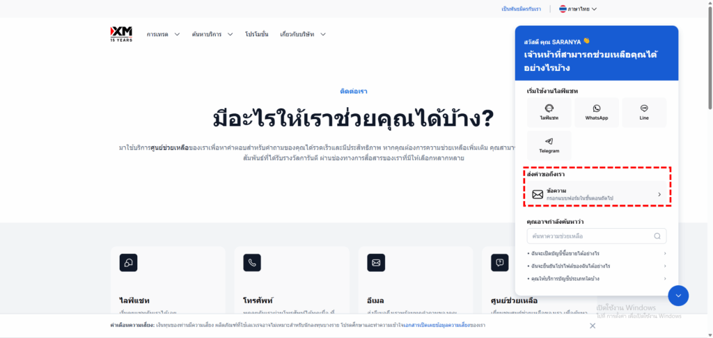 หน้าจอการเลือกวิธีการติดต่อส่งข้อความทางอีเมลของ XM
