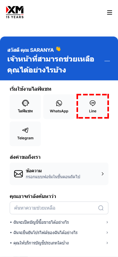 หน้าจอเลือกวิธีการติดต่อผ่านแอปพลิเคชั่นแชททางไลน์ของ XM