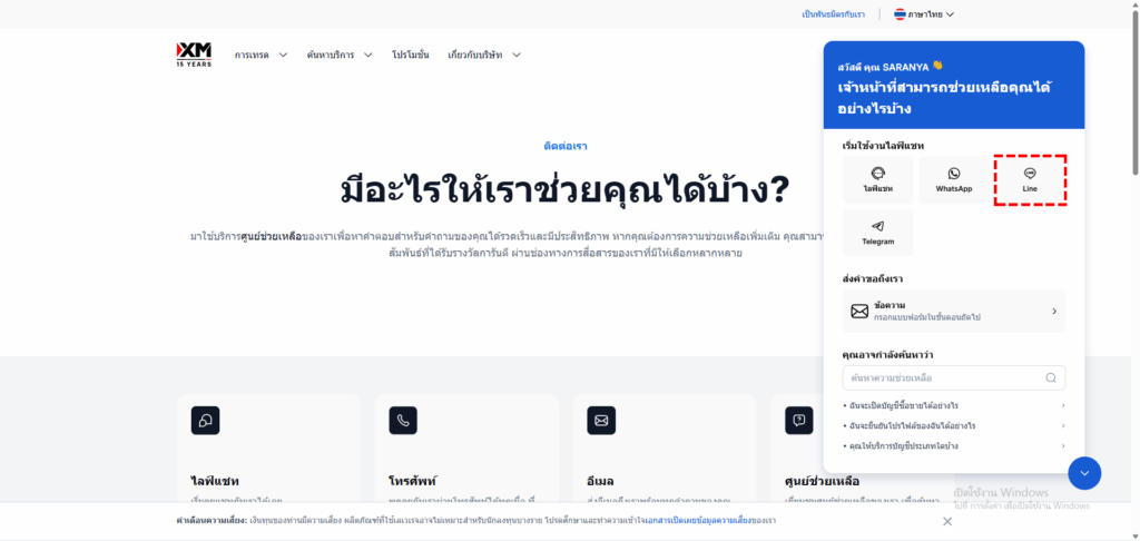 หน้าจอเลือกวิธีการติดต่อผ่านแอปพลิเคชั่นแชททางไลน์ของ XM