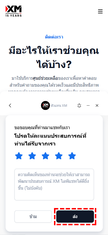 หน้าจอประเมินให้คะแนนความพึงพอใจหลังการสนทนาในไลฟ์แชท XM