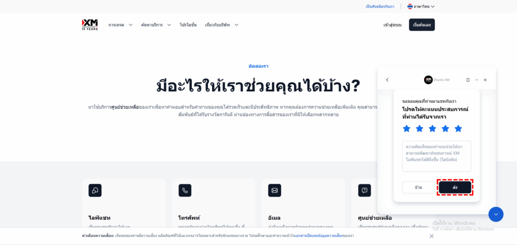 หน้าจอประเมินให้คะแนนความพึงพอใจหลังการสนทนาในไลฟ์แชท XM