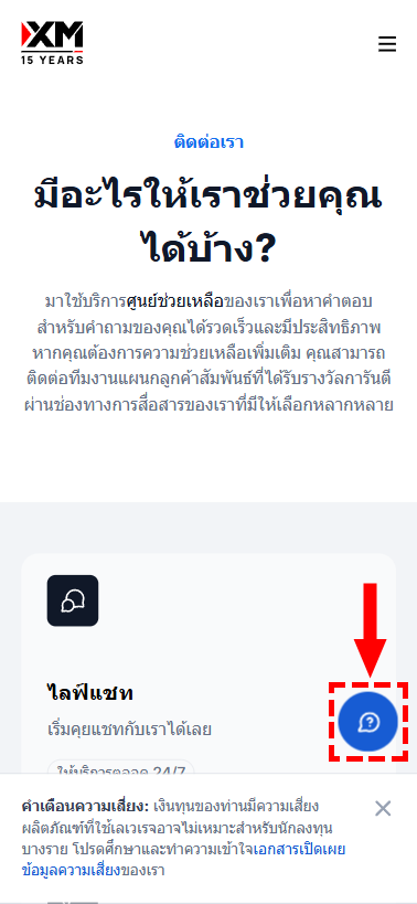 หน้าจอวิธีเริ่มการเพิ่มบัญชี XM เป็นเพื่อนในแอปพลิเคชั่นแชทจากเว็บไซต์ทางการของ XM