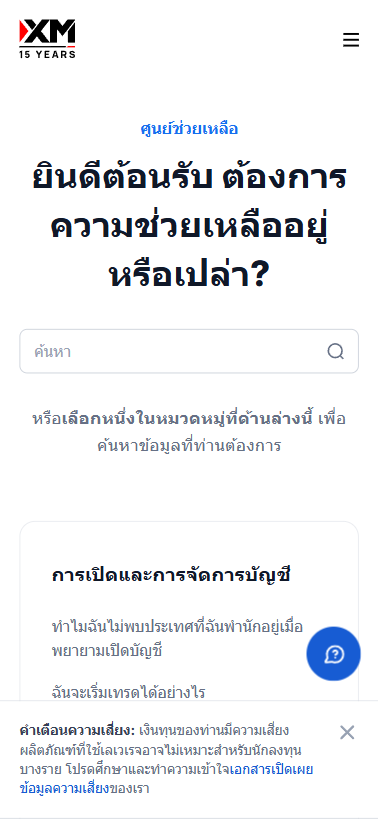 หน้าจอแสดงการติดต่อศูนย์ข้อมูลช่วยเหลือเกี่ยวกับคำถามที่พบบ่อยของ XM