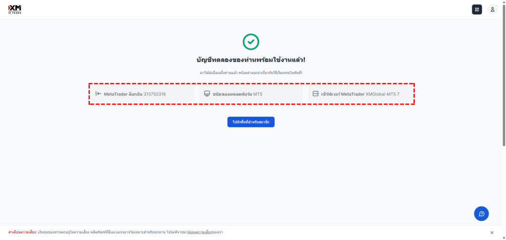 หน้าจอการสร้างบัญชีทดลองของ XM พร้อมใช้งานแล้ว