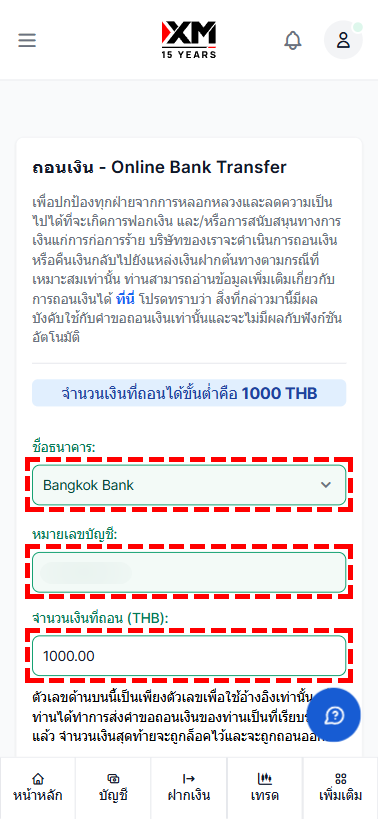 ภาพตัวอย่างการกรอกข้อมูลคำขอถอนเงินผ่านการโอนเงินธนาคารออนไลน์ของ XM mb
