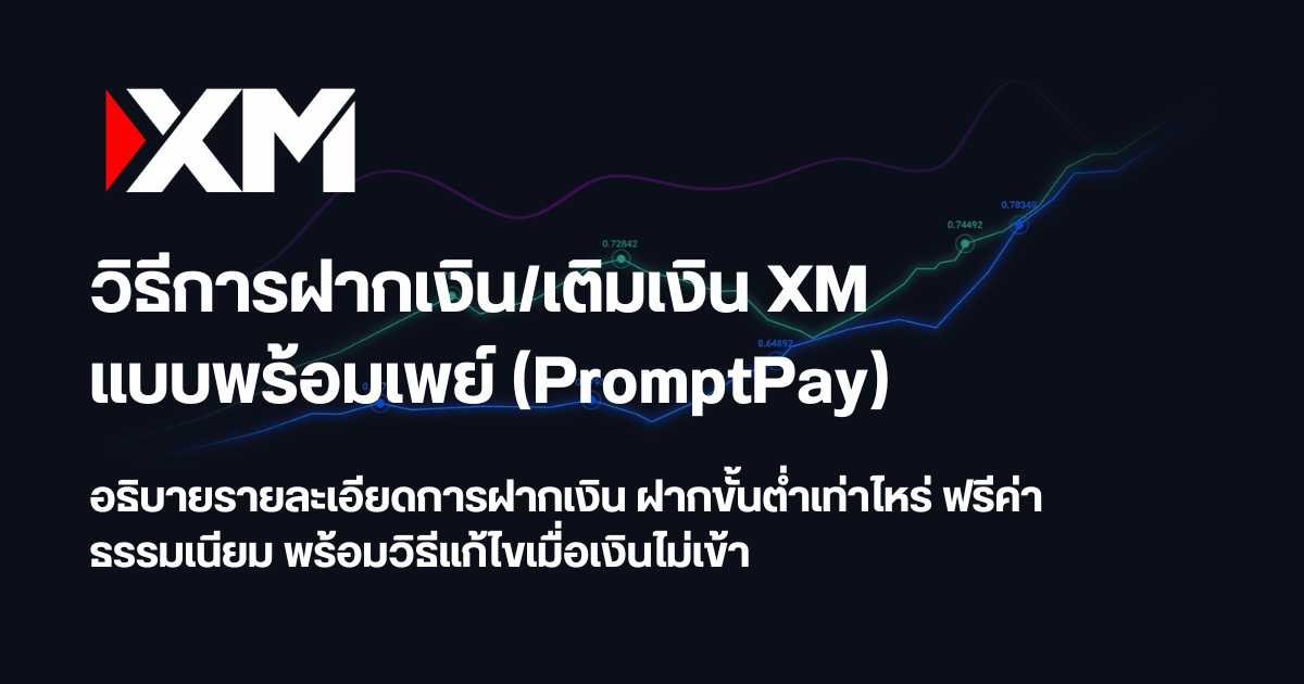 XM พร้อมเพย์: วิธีฝากเงิน เติมเงิน และแก้ไขปัญหาเงินไม่เข้าบัญชี