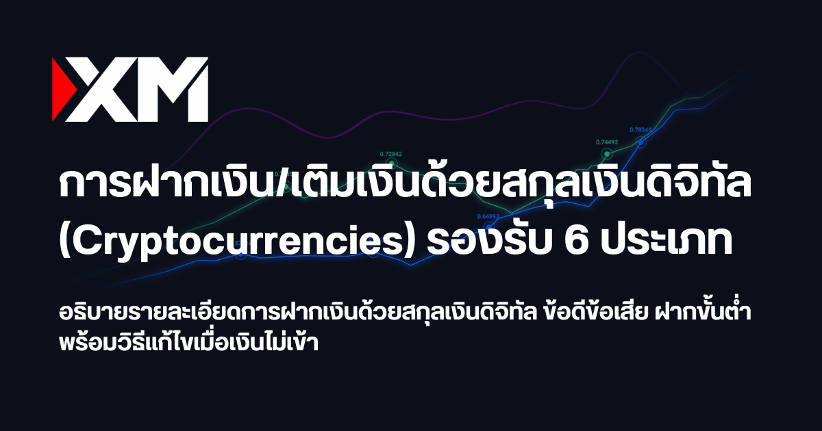 เติมเงินและฝากเงิน XM ด้วยสกุลเงินดิจิทัล วิธีแก้ไขปัญหาเงินไม่เข้า