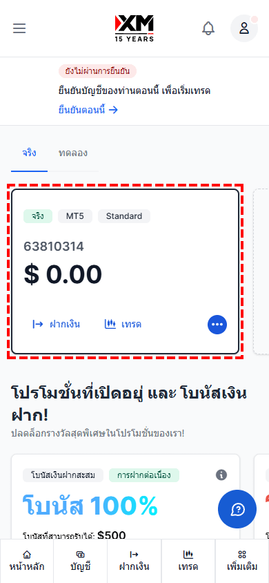 ตำแหน่งของบัญชี MT5 Standard ที่เปิดโดยอัตโนมัติหลังจากการลงทะเบียน XM