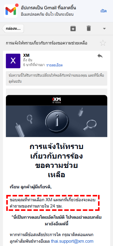 ภาพแสดงอีเมลตอบกลับยืนยันการรับคำขอสนับสนุนจาก XM