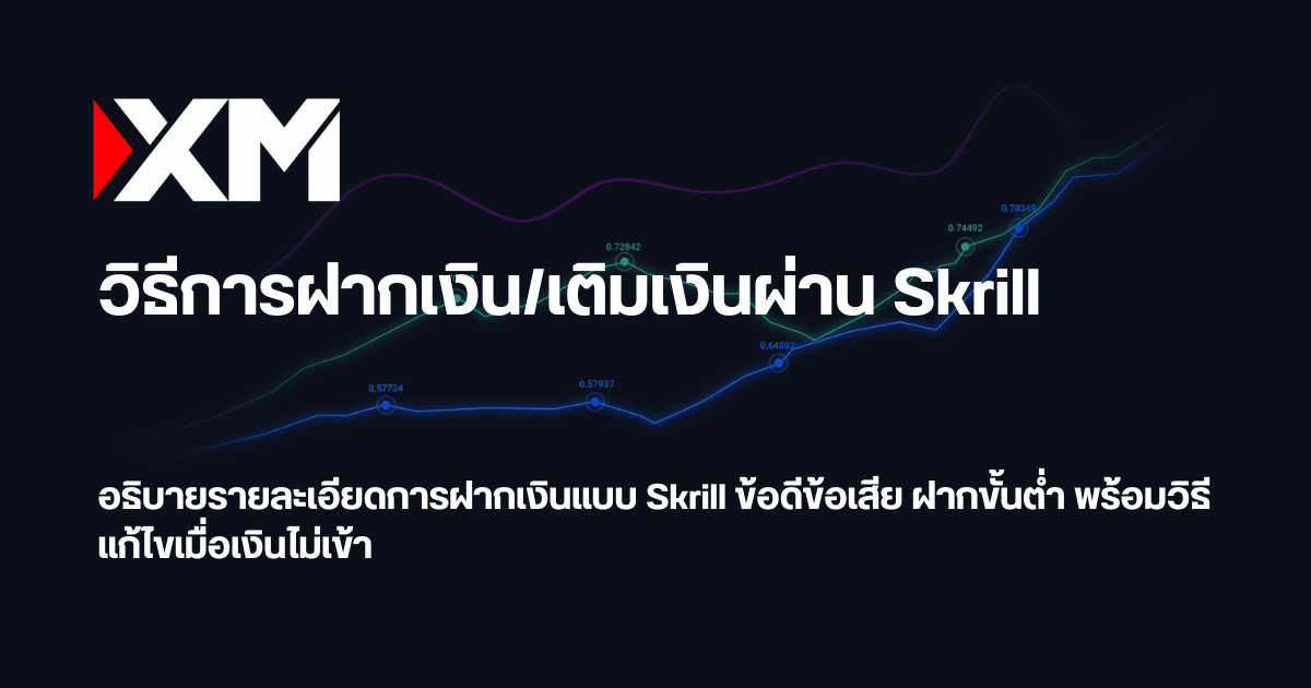 วิธีฝากเงินและเติมเงิน XM ผ่าน Skrill พร้อมแก้ไขเมื่อเงินไม่เข้า