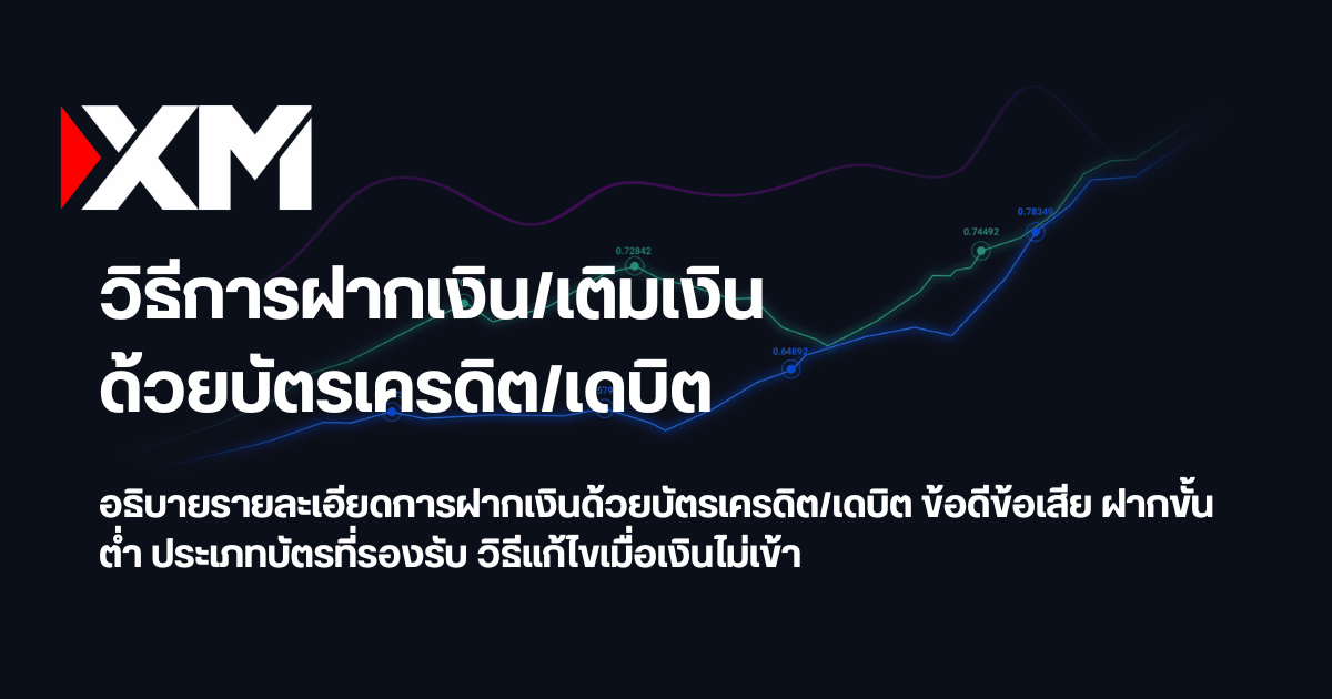 ฝากเงิน XM ด้วยบัตรเครดิต/เดบิต: ทำไมเงินไม่เข้าและวิธีแก้ไขปัญหา