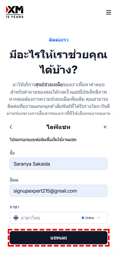 ภาพแสดงวิธีกรอกชื่อและอีเมลเพื่อเริ่มไลฟ์แชทของ XM